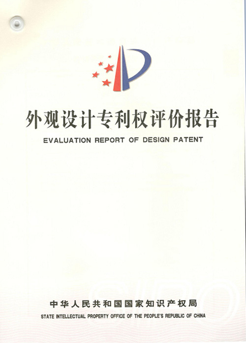 專利權(quán)評(píng)價(jià)報(bào)告